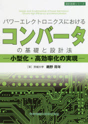 パワーエレクトロニクスにおけるコンバータの基礎と設計法　小型化・高効率化の実現