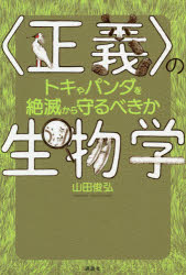 〈正義〉の生物学　トキやパンダを絶滅から守るべきか