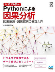 つくりながら学ぶ！Ｐｙｔｈｏｎによる因果分析　因果推論・因果探索の実践入門