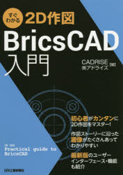 すぐわかる２Ｄ作図ＢｒｉｃｓＣＡＤ入門