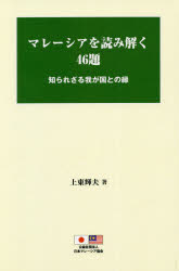 マレーシアを読み解く４６題　知られざる我が国との縁