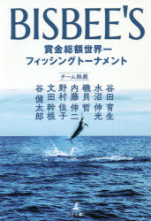 ＢＩＳＢＥＥ’Ｓ　賞金総額世界一フィッシングトーナメント