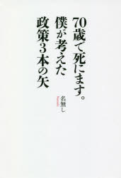 ７０歳で死にます。僕が考えた政策３本の矢