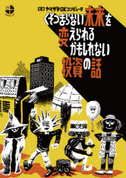 くそつまらない未来を変えられるかもしれない投資の話