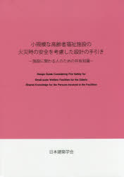 小規模な高齢者福祉施設の火災時の安全を考慮した設計の手引き　施設に関わる人のための共有知識