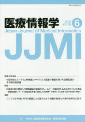 医療情報学　Ｖｏｌ．３９Ｎｏ．６（２０１９）