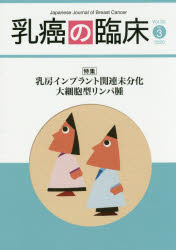 乳癌の臨床　Ｖｏｌ．３５Ｎｏ．３（２０２０）