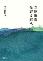 立原道造受容と継承