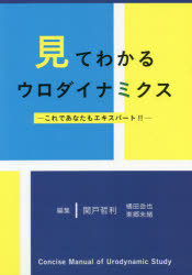 見てわかるウロダイナミクス　これであなたもエキスパート！！