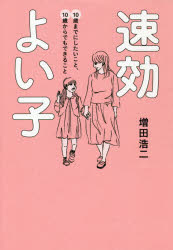 速効よい子　１０歳までにしたいこと、１０歳からでもできること