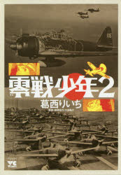 零戦少年　２