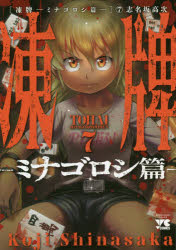 凍牌　ミナゴロシ篇７