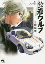 公道ウルフ　１