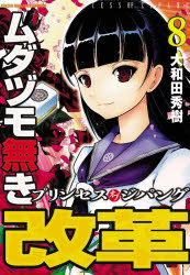 ムダヅモ無き改革　プリンセスオブジパ　８