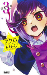 アクロトリップ　３