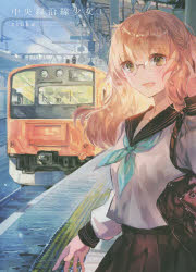 中央線沿線少女　　　１