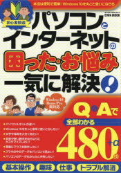 初心者歓迎パソコンとインターネットの困った・お悩み一気に解決！　Ｑ＆Ａで全部わかる４８０技＋α