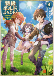 特級ギルドへようこそ！　看板娘の愛されエルフはみんなの心を和ませる　４