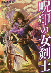 呪印の女剣士