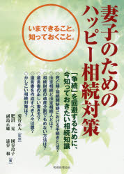 妻子のためのハッピー相続対策　いまできること。知っておくこと。