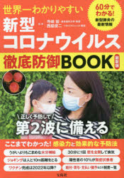 世界一わかりやすい新型コロナウイルス徹底防御ＢＯＯＫ　最新版