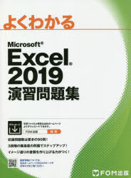 よくわかるＭｉｃｒｏｓｏｆｔ　Ｅｘｃｅｌ　２０１９演習問題集