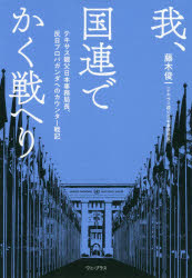 我、国連でかく戦へり　テキサス親父日本事務局長、反日プロパガンダへのカウンター戦記