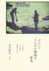 ピジン・クレオル諸語の世界　ことばとことばが出合うとき