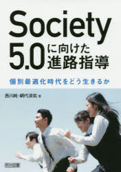 Ｓｏｃｉｅｔｙ５．０に向けた進路指導　個別最適化時代をどう生きるか