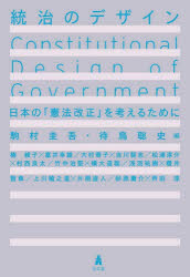 統治のデザイン　日本の「憲法改正」を考えるために