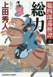 総力　文庫書下ろし／長編時代小説　聡四郎巡検譚　６
