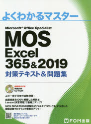 ＭＯＳ　Ｅｘｃｅｌ　３６５＆２０１９対策テキスト＆問題集　Ｍｉｃｒｏｓｏｆｔ　Ｏｆｆｉｃｅ　Ｓｐｅｃｉａｌｉｓｔ