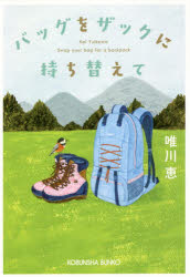 バッグをザックに持ち替えて