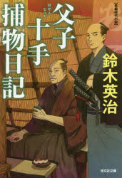 父子（おやこ）十手捕物日記　長編時代小説