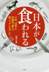 日本が食われる　いま、日本と中国の「食」で起こっていること