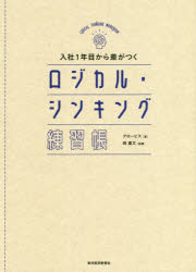 入社１年目から差がつくロジカル・シンキング練習帳