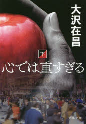 心では重すぎる　下　新装版