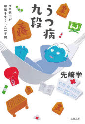 うつ病九段　プロ棋士が将棋を失くした一年間