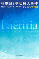 歴史家と少女殺人事件　レティシアの物語
