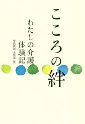 こころの絆　わたしの介護体験記