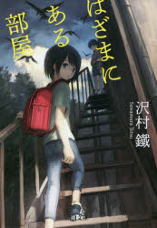 はざまにある部屋