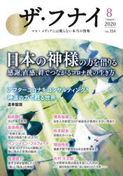 ザ・フナイ　マス・メディアには載らない本当の情報　ＶＯＬ．１５４（２０２０－８）