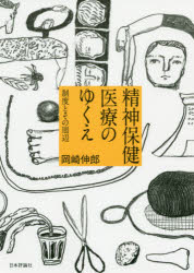 精神保健医療のゆくえ　制度とその周辺