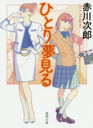 ひとり夢見る　新装版