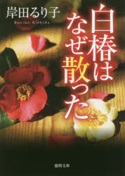 白椿はなぜ散った