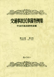 交通事故民事裁判例集　第５２巻第３号