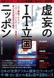 虚妄のＩＴ立国ニッポン　コロナ騒動でわかったリモートワークもオンライン授業も第三世界諸国並みの真実