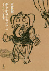 夢をかなえるゾウ　２