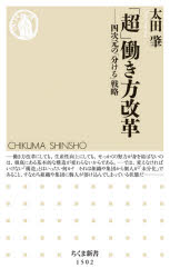 「超」働き方改革　四次元の「分ける」戦略