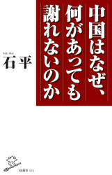中国はなぜ、何があっても謝れないのか
